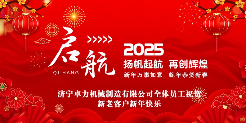 蛇年大吉！卓力機械2025春節放假安排及新年祝福